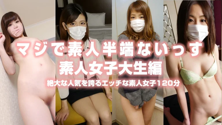 マジで素人半端ないっす 素人女子大生編 絶大な人気を誇るエッチな素人女子120分