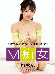 M痴女 りおん