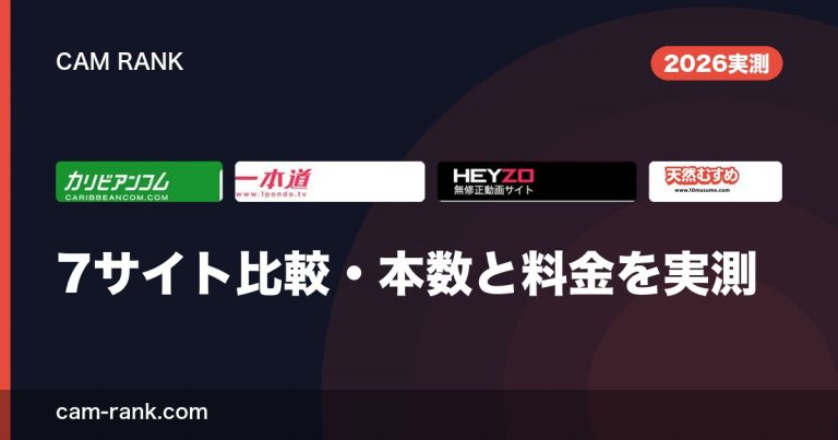 海外ライブチャット比較 CamRank｜料金・課金・支払い方法まで全サイト実測【2026】