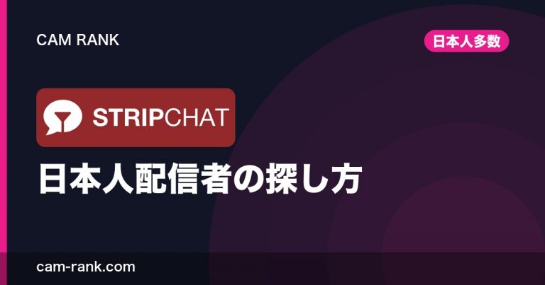 海外ライブチャット比較 CamRank｜料金・課金・支払い方法まで全サイト実測【2026】