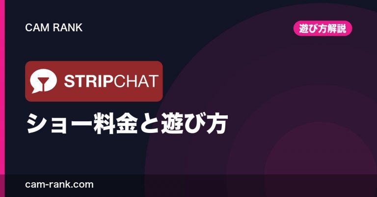 海外ライブチャット比較 CamRank｜料金・課金・支払い方法まで全サイト実測【2026】