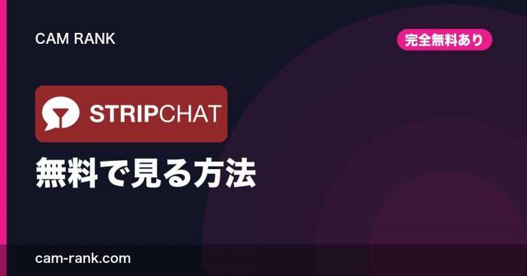 海外ライブチャット比較 CamRank｜料金・課金・支払い方法まで全サイト実測【2026】