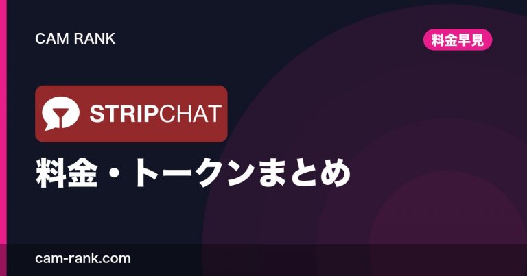 海外ライブチャット比較 CamRank｜料金・課金・支払い方法まで全サイト実測【2026】