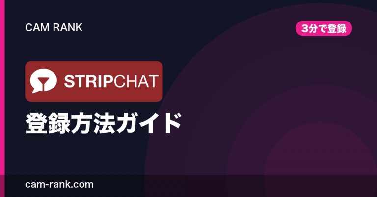 海外ライブチャット比較 CamRank｜料金・課金・支払い方法まで全サイト実測【2026】