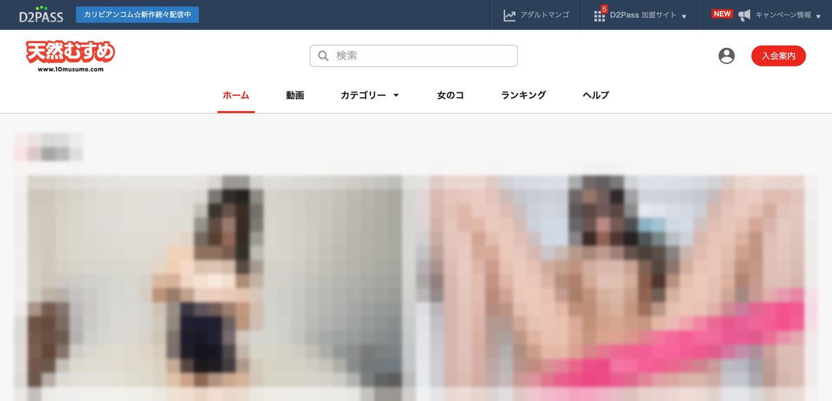 天然むすめの実際のトップ画面（作品部分はモザイク加工）