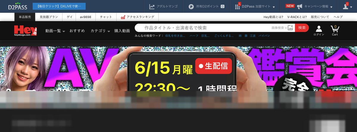 Hey動画の実際のトップ画面（AV鑑賞会の生配信バナーつき・作品部分はモザイク加工）