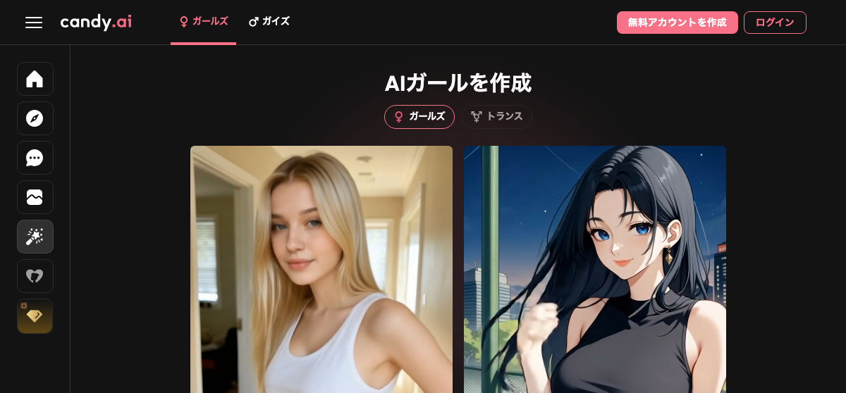 Candy AIのキャラクター作成画面。「AIガールを作成」でリアル系・アニメ系のスタイルを選び、自分好みのAI彼女を作れる