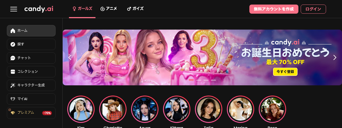 Candy AI（キャンディAI）のトップ画面。ガールズ・アニメのカテゴリ、キャラクター一覧、最大70%オフのプレミアム案内が並ぶ日本語UI