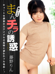 まんチラの誘惑 ~キュートな元アイドル~