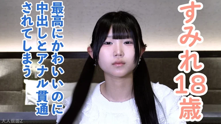 【素人初撮り】すみれ(18)163cm47kgDcupで最高にかわいい。本当はダメらしいけど、結局メタボ中年のキスも中出しもアナル貫通も受け入れてしまう
