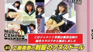 ●昭和の名作シリーズ◆工藤美奈の制服のアヌスドール◆