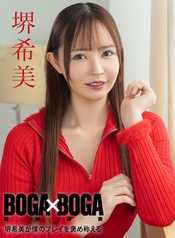 BOGA x BOGA ~堺希美が僕のプレイを褒め称えてくれる~