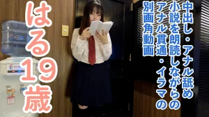 02:15:58 【素人初撮り】はる(19) 158cm45kgのかわいいスレンダーの小説を朗読させながらおもちゃ責めしてアナル貫通ATMの別画角動画となります