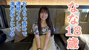 【素人初撮り】なな(18)小柄で敏感でかわいい。おもちゃを入れて長時間責めていたら反応良すぎて海老反りで連続イキしていました