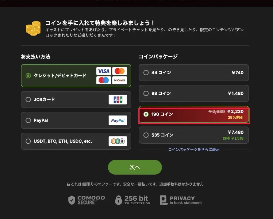 Stripchatコイン購入画面：44／88／190／535コインのパッケージと支払い方法、190コインに25%割引が適用されている