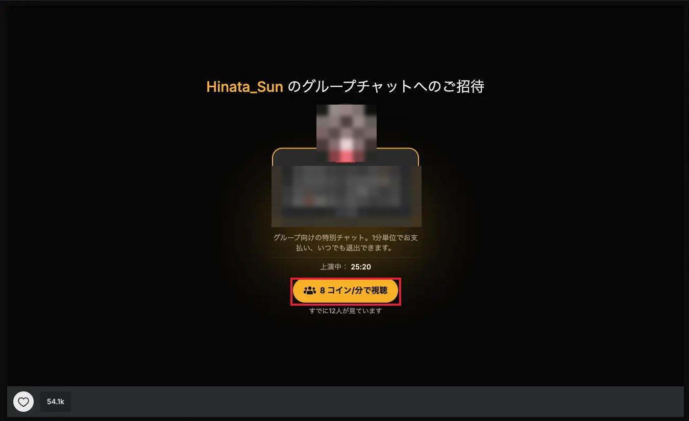 Stripchatのグループチャット招待画面。8コイン/分で視聴ボタンに赤枠（説明文と配信者はモザイク）