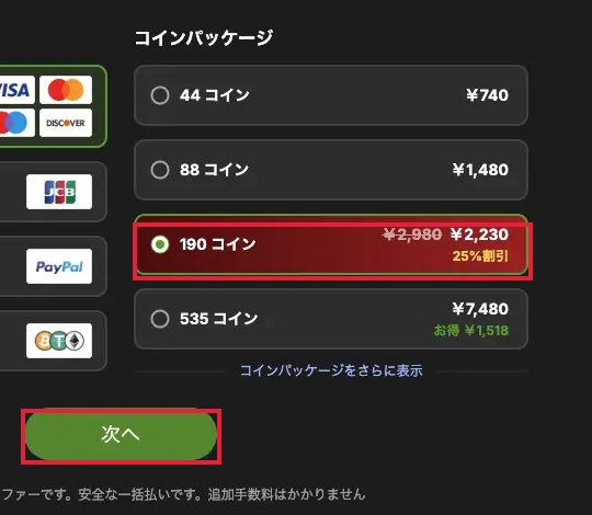 Stripchatのコインパッケージ選択画面。25%割引の190コインと緑色の次へボタンに赤枠