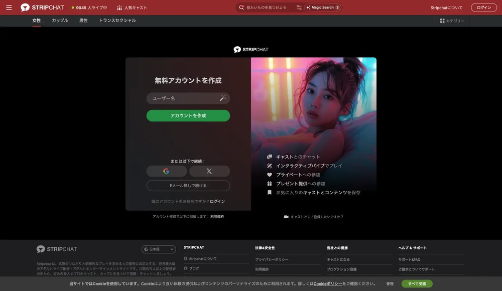 Stripchatの無料アカウント作成画面(日本語)