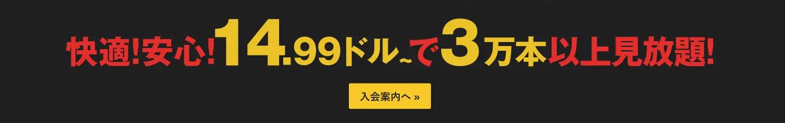 Hey動画公式入会案内 見放題プラン月$14.99の表示（2026年6月実測）