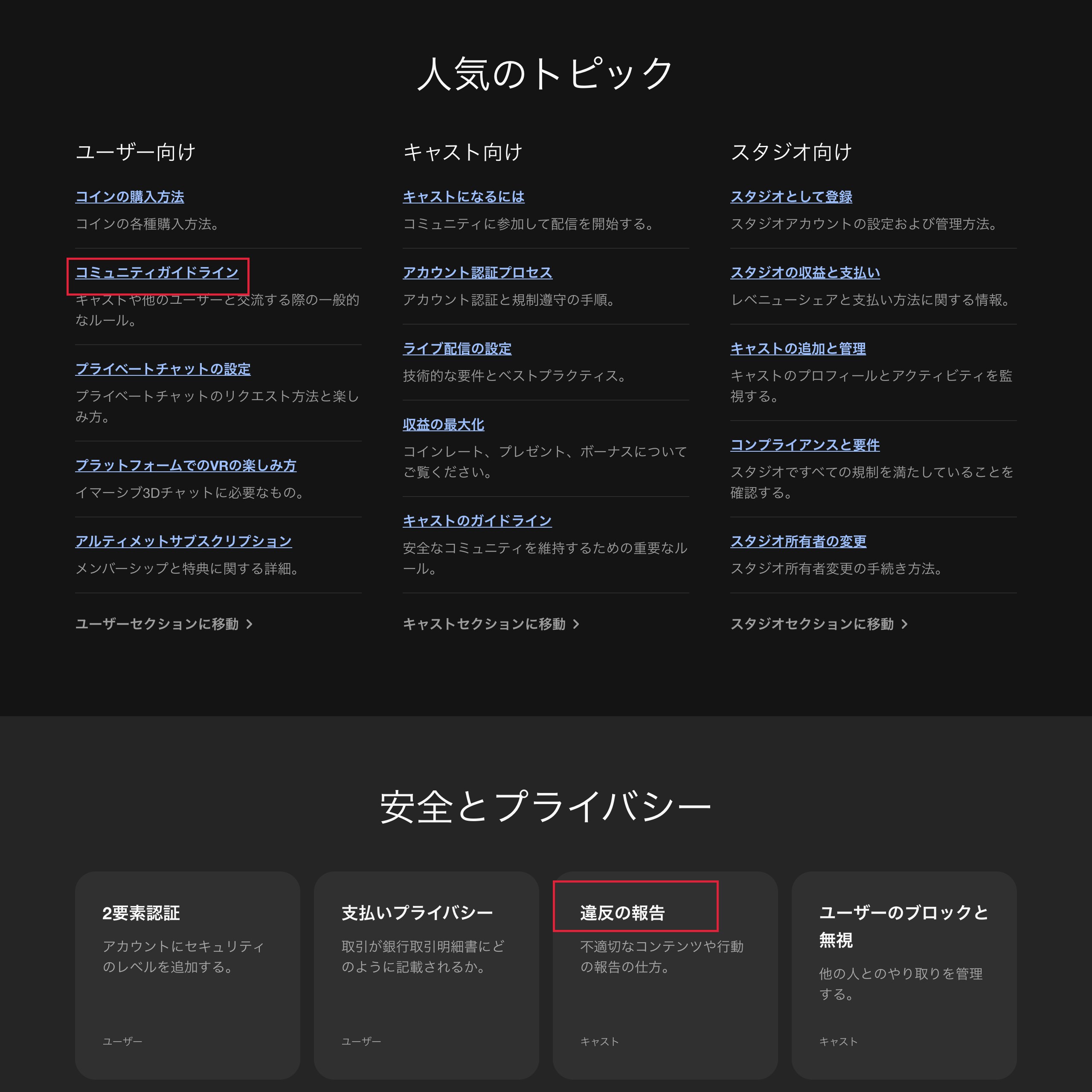 Stripchat公式ヘルプセンター（日本語）の人気トピック。コミュニティガイドライン・違反の報告など
