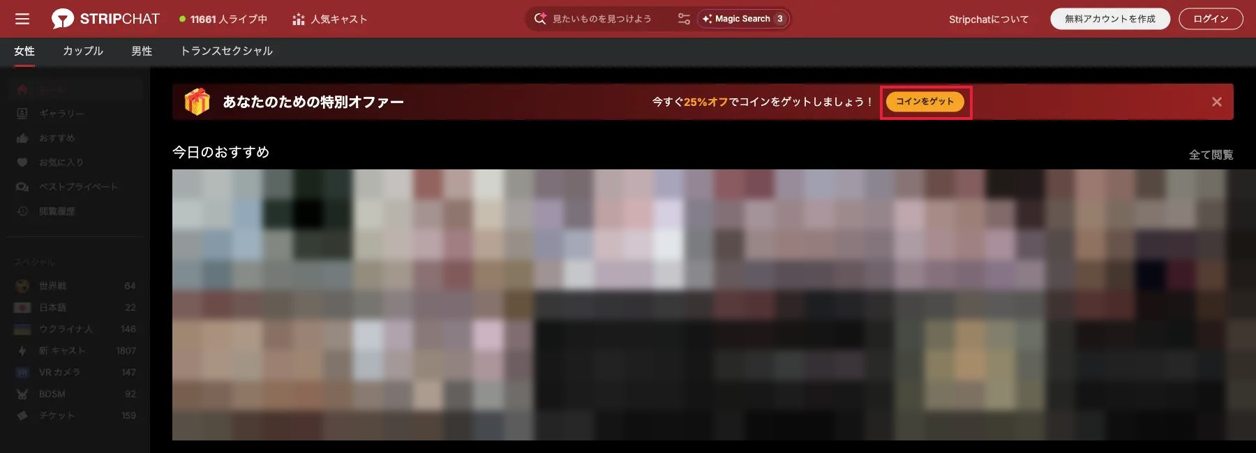 Stripchat日本語版トップページ。初回25%オフバナーと「コインをゲット」ボタン