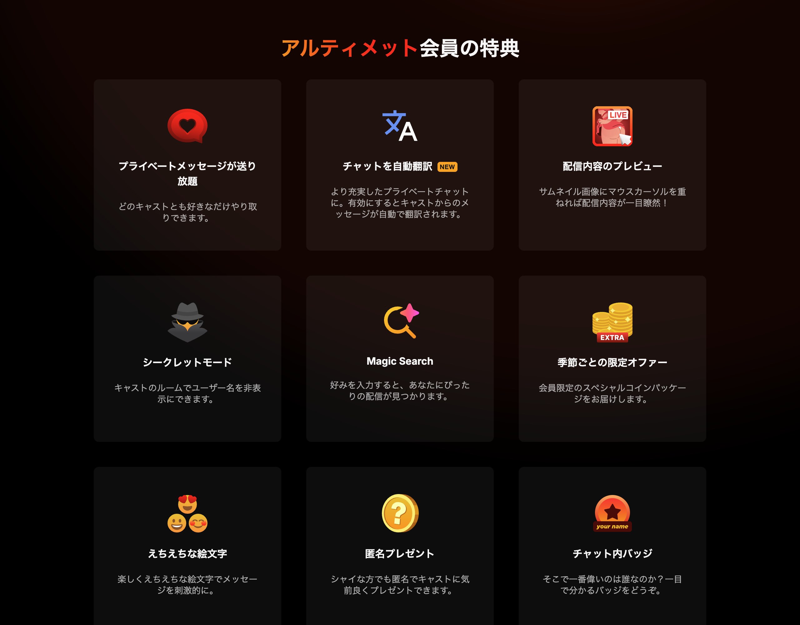 Stripchatアルティメット会員の特典一覧画面