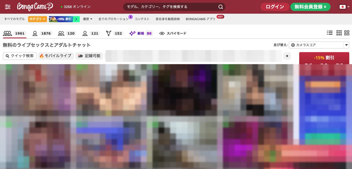 東欧系に強いBongaCamsの実際の画面（日本語UI・配信者部分はモザイク加工）