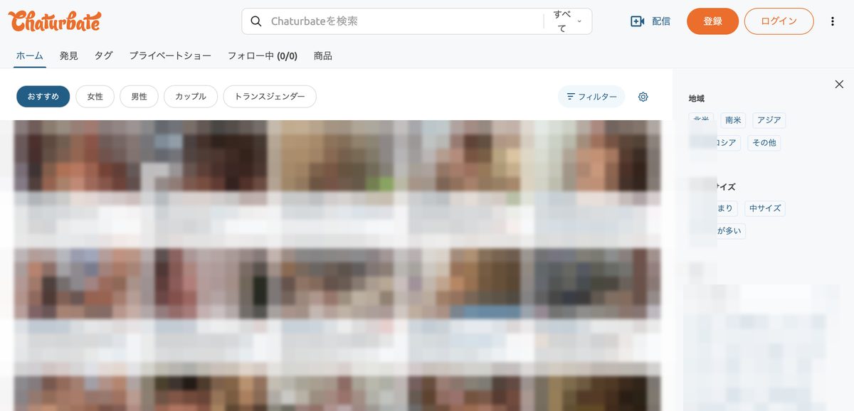 無料視聴できるChaturbateの実際の画面（日本語UI・配信者部分はモザイク加工）
