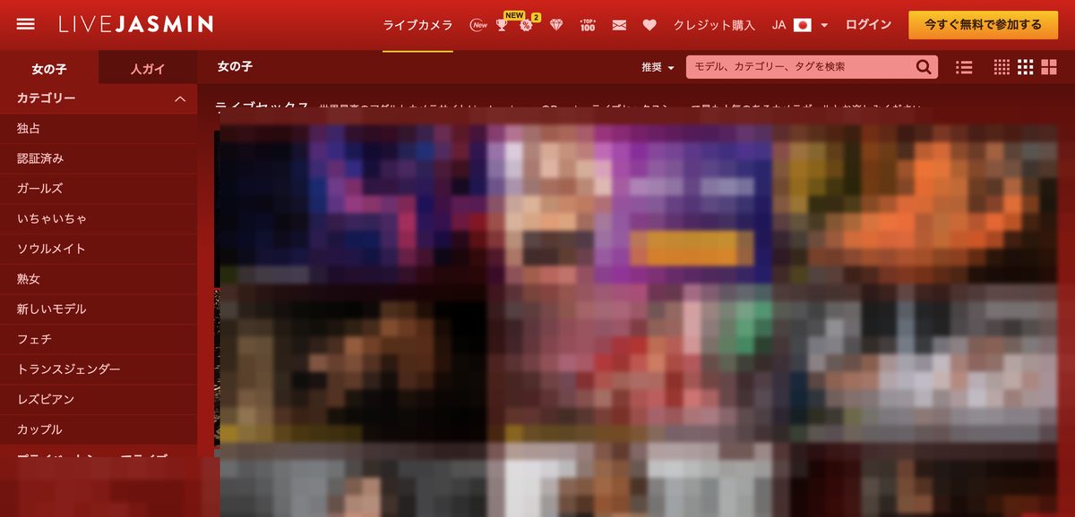 高画質プレミアム系LiveJasminの実際の画面（日本語UI・配信者部分はモザイク加工）