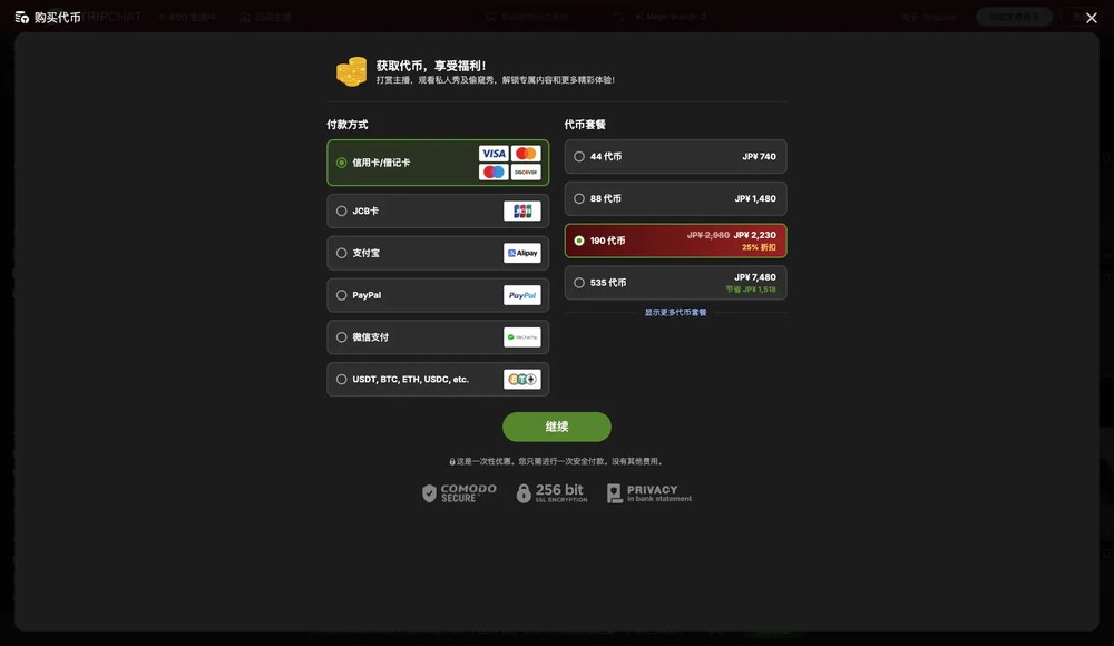 Stripchat 代幣購買畫面：44／88／190／535 代幣套餐與付款方式，190 代幣正進行 25% 折扣