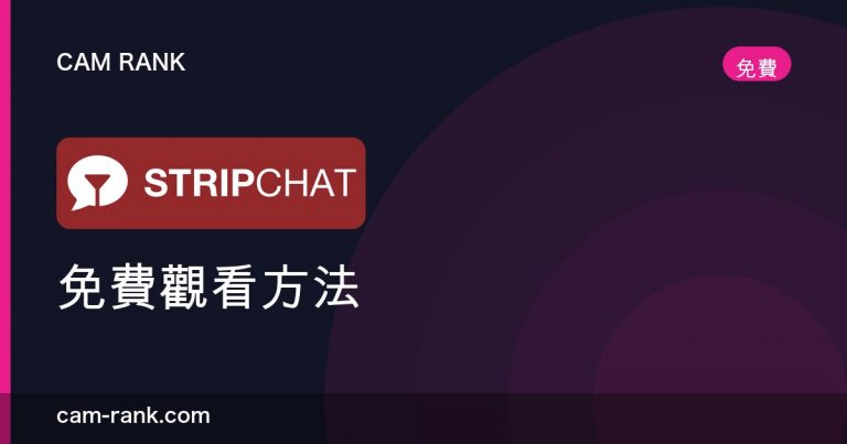 2026年最佳成人視訊網站推薦 — 全部自費實測排名 | CamRank