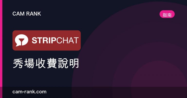 2026年最佳成人視訊網站推薦 — 全部自費實測排名 | CamRank