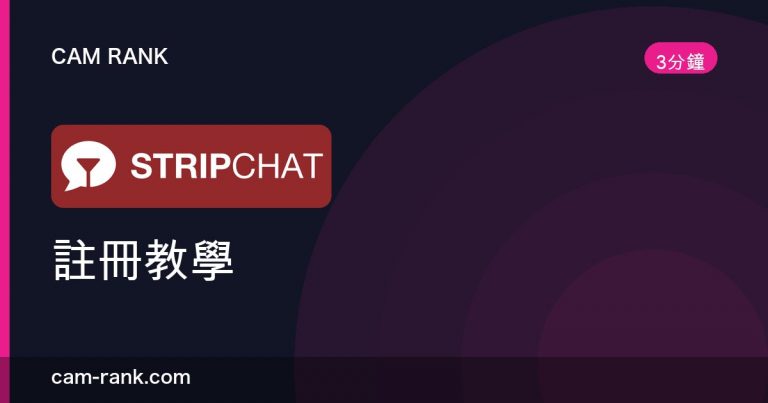 2026年最佳成人視訊網站推薦 — 全部自費實測排名 | CamRank