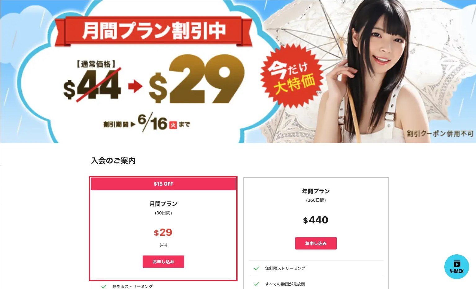 一本道公式の月間プラン割引バナー($44→$29・6月16日まで)