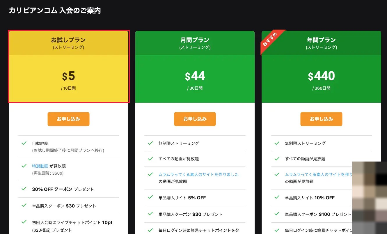 カリビアンコム公式入会ページの料金プラン(お試し$5・月間$44・年間$440)