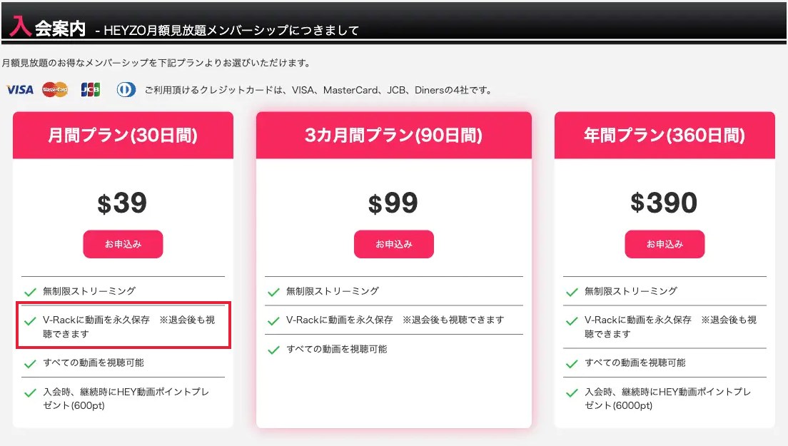 HEYZO公式入会ページの料金プラン(月$39・3ヶ月$99・年$390)