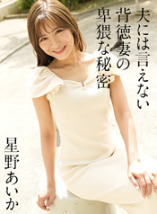 夫には言えない背徳妻の卑猥な秘密 Vol.19
