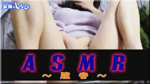 ASMR～膣音～