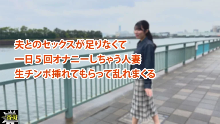 夫とのセックスが足りなくて 一日５回オナニーしちゃう人妻 生チンポ挿れてもらって乱れまくる
