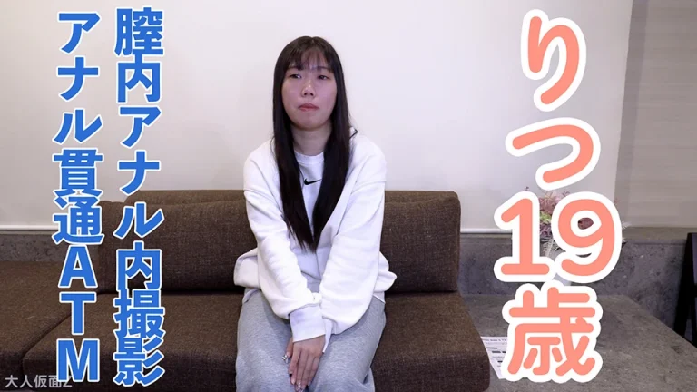 【素人初撮り・本編顔出し】りつ(19) テンションの高い関西系素人にアナル舐めさせて膣内、アナル内撮影と中出し、アナル貫通ATM