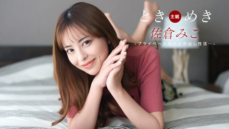 ときめき ~ 佐倉みこのプライベートな生中出し ~