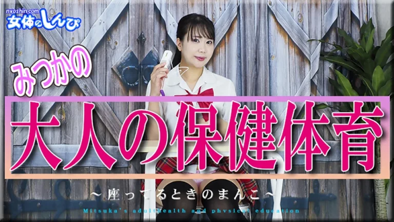 みつかの大人の保健体育～座ってるときのまんこ～