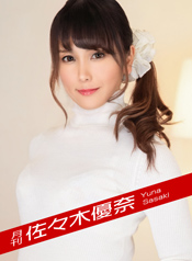 月刊 佐々木優奈