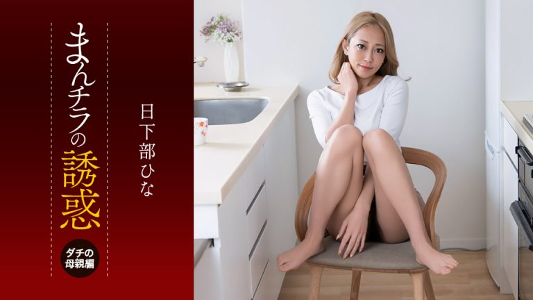 まんチラの誘惑 ~目力と性欲がヤバいダチのママ~