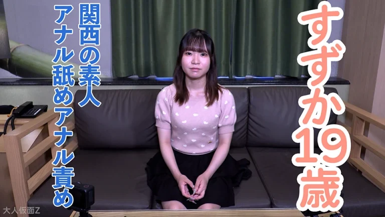 【素人初撮り】すずか(19) 関西の普通の素人。おもちゃでいじくったら、トロトロ愛液が糸を引いていました。アナル舐めさせて唾を大量に飲ませて中出し。アナル責めもしました