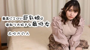 最高にエロい巨乳娘は寝取り大好きな最低女