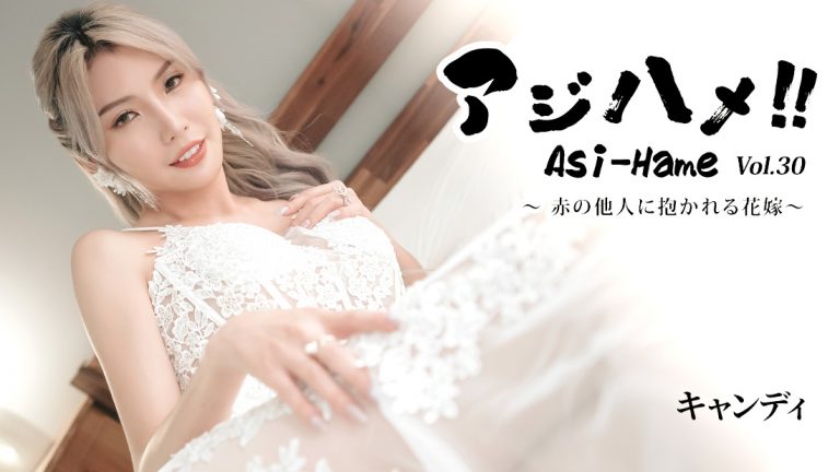 アジハメ！！Vol.30～赤の他人に抱かれる花嫁～