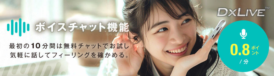 DXLIVEを無料で楽しむ方法【2026年】無料視聴・お試し・ポイントプレゼント活用術